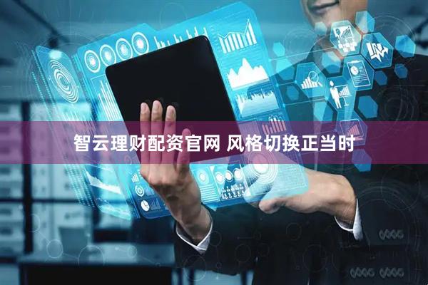 智云理财配资官网 风格切换正当时