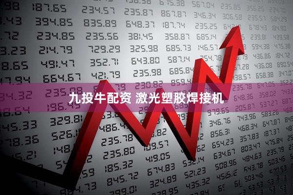 九投牛配资 激光塑胶焊接机